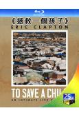 “吉他之神”埃裏克·克萊普頓《拯救一個孩子》(演唱會)(20...
