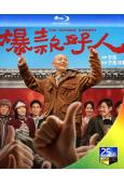 爆款好人(2024)(葛優)(寧浩執導)(25G藍光)