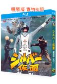 銀面飛俠(1971)(日本特攝)(3BD)(25G藍光精裝版...