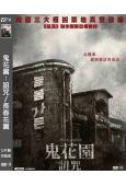 鬼花園:詛咒/長春花園(2024)(台灣院線電影)(高清獨家...