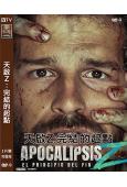天啟Z:完結的起點(2024)(喪屍末日片)(高清獨家版)