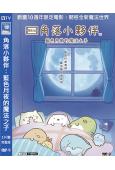 角落小夥伴:藍色月夜的魔法之子(2021)(動漫)(高清獨家...