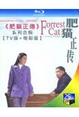 (精裝超高清藍光合集)《肥貓正傳》系列合輯(1997-1998)(鄭則仕)(4BD)(經典港劇)(25G藍光)