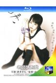 老師請抱我(2004)(蒼井空)(日本情色)(25G藍光)