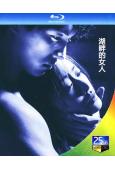 湖畔的女人(2024)(福士蒼汰 松本真理香)(25G藍光)