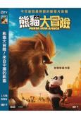 熊貓大冒險/來自中國的熊貓(2024)(台灣院線電影)(動漫...