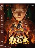 狄仁傑·通天人偶(2024)(郭品超 童飛)(高清獨家版)