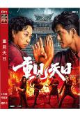 重見天日(2024)(元秋 伍允龍)(高清獨家版)