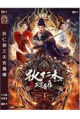 狄仁傑之天宮蜃樓(2024)(李晟榮 黎真安)(高清獨家版)
