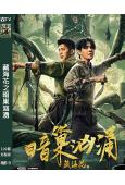盜墓筆記之藏海花:暗巢汹湧(2024)(劇版藏海花番外篇)高...