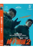 辣手警探2/老手2(2024)(黃政民 丁海寅)(高清獨家版...