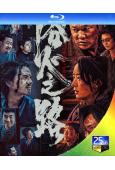 浴火之路(2024)(肖央 趙麗穎 劉燁)(25G藍光)
