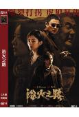 浴火之路(2024)(肖央 趙麗穎 劉燁)(高清獨家版)