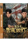 盜墓筆記之藏海花:雪夜兇燈(2024)(劇版藏海花番外篇)(...