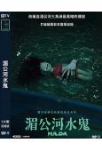 湄公河水鬼(2024)(台灣院綫電影)(高清獨家版)