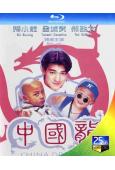 中國龍(1995)(4K修復版)(釋小龍 金城武)(經典重發...