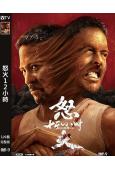 怒火12小時(2024)(安志傑)(動作爽片)(高清獨家版)