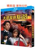 大提琴與點38(1991)(呂頌賢)(2BD)(25G藍光精...