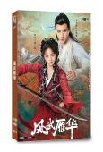 風武雁華(2024)(代高政 四月)(短劇)(2片裝)(高清...