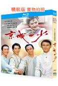 京城四少(1991)(3BD)(張晨光 金超群)(25G藍光精裝版)
