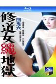 團鬼六:修道女繩地獄(1984)(日本情色)(25G藍光)