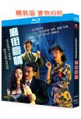 廟街豪情(1991)(江華 吳啟華)(2BD)(25G藍光精...