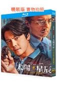 太陽星辰(2024)(陳偉霆 馮德倫 謝君豪)(2BD)(25G藍光)