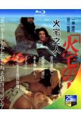 火宅之人(1986)(日本情色)(25G藍光)