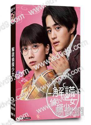 解謊偵探少女(2024)(鈴鹿央士 松本穗香)(緯來熱播)(4片裝)(高清獨家版)