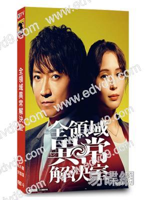 全領域異常解決室(2024)(藤原龍也 廣瀨愛麗絲)(4片裝)(高清獨家版)