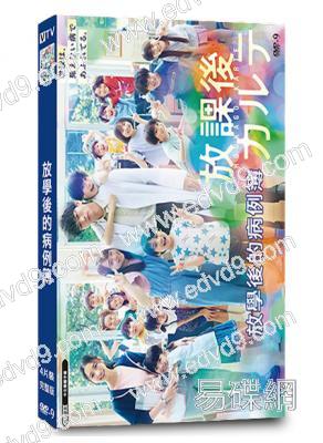放學後的病例簿(2024)(TV全集+番外篇)(松下洸平)(4片裝)(高清獨家版)