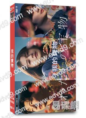 我的寶物(2024)(松本若菜 田中圭)(4片裝)(高清獨家版)