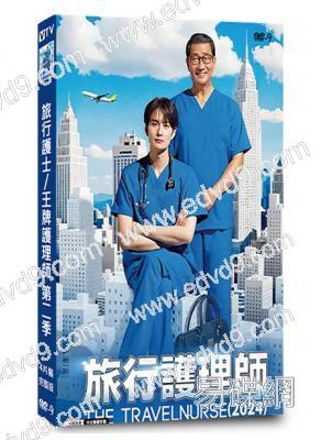 旅行護士/王牌護理師 第二季(2024)(岡田將生 中井貴一)(4片裝)(高清獨家版)