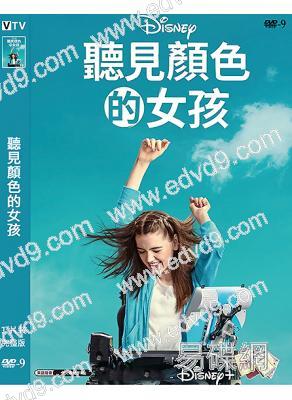 聽見顏色的女孩/揮別腦海(2024)(勵志)(高清獨家版)