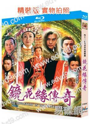 鏡花緣傳奇(1999)(2BD)(姜大衛)(25G藍光精裝版)