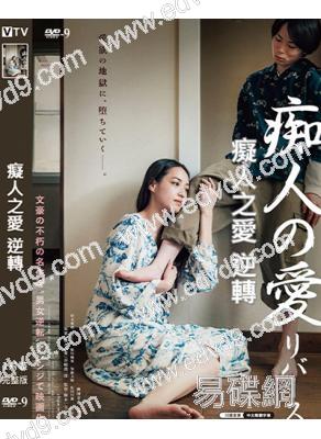 癡人之愛 逆轉(2024)(蜜鑰女主角)(日本情色)(高清獨家版)