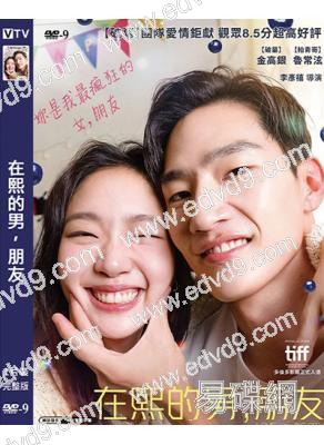 在熙的男,朋友/戀愛大都會(2024)(青龍影后金高銀)(台灣院線電影)(高清獨家版)