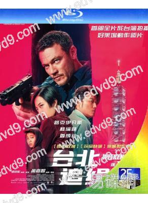 台北追緝令/周末狂飆(2024)(盧克·伊萬斯 桂綸鎂)(動作爽片)(25G藍光)