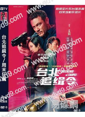 台北追緝令/周末狂飆(2024)(盧克·伊萬斯 桂綸鎂)(動作爽片)(高清獨家版)