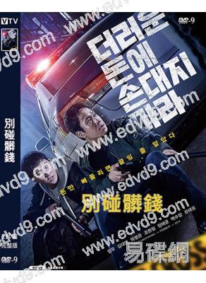 別碰髒錢(2024)(鄭宇 金大明)(犯罪動作片)(高清獨家版)