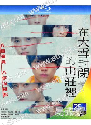 在大雪封閉的山莊裏(2024)(改編自東野圭吾同名小說)(25G藍光)
