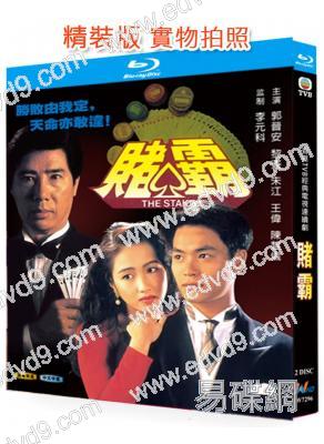 賭霸(1992)(郭晉安 黎姿)(2BD)(25G藍光精裝版)