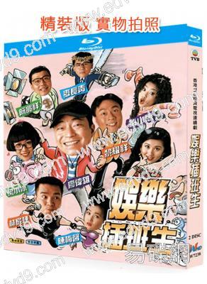娛樂插班生(1995)(廖偉雄 林家棟)(2BD)(25G藍光精裝版)