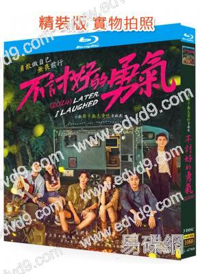 不討好的勇氣(2024)(李庚希 魏大勳)(3BD)(25G藍光)