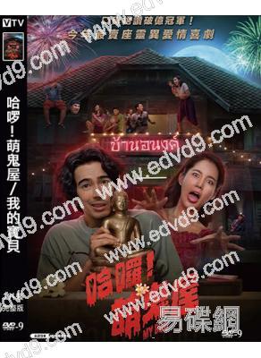 哈啰!萌鬼屋/我的寶貝(2024)(台灣院線電影)(高清獨家版)