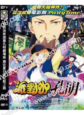 派對浪客諸葛孔明劇場版 通往夏日索尼婭之路(2024)(動漫)(高清獨家版)