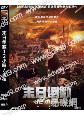末日倒數12小時/米拉(2022)(台灣院線電影)(高清獨家版)