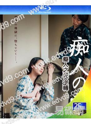 癡人之愛 逆轉(2024)(日本情色)(25G藍光)