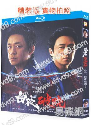 白夜破曉/白夜追兇 第2季(2024)(潘粵明 王龍正)(3BD)(25G藍光)