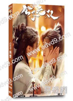 公子無雙(2024)(孫雪寧 耿業庭)(短劇)(2片裝)(高清獨家版)